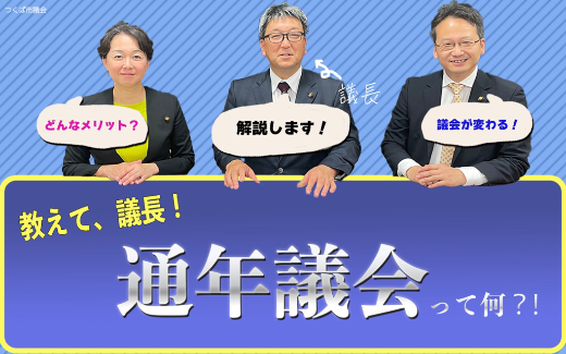 通年議会説明動画