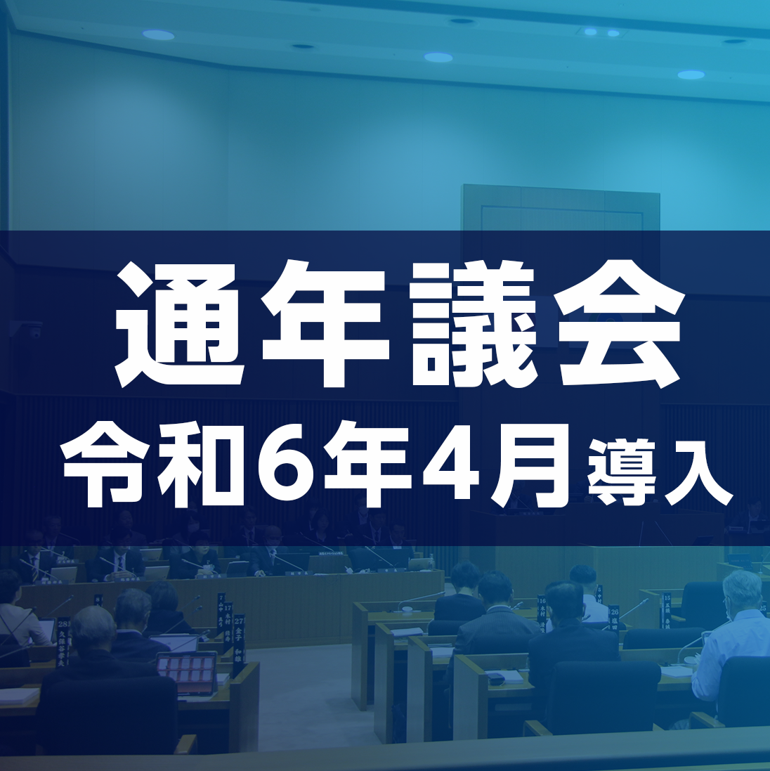 通年議会を令和6年4月から導入します