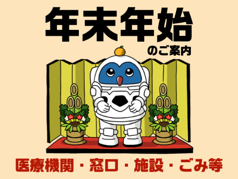 年末年始業務の案内