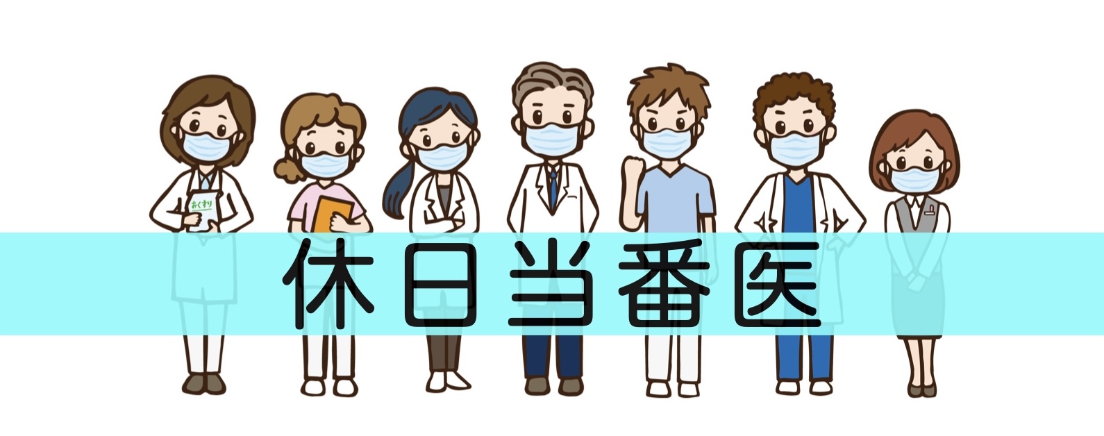 休日当番医
