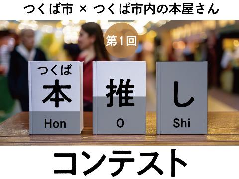 つくば本推しコンテストを開催します