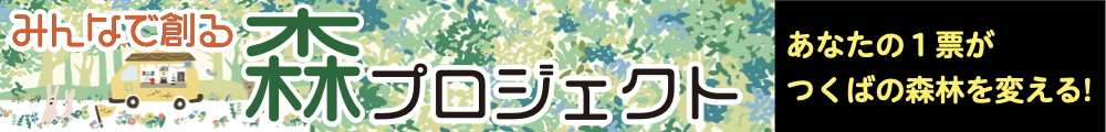 あなたの1票がつくばの森林を変える、みんなでつくる、森プロジェクト