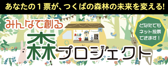 あなたの1票がつくばの森林を変える、みんなでつくる、森プロジェクト