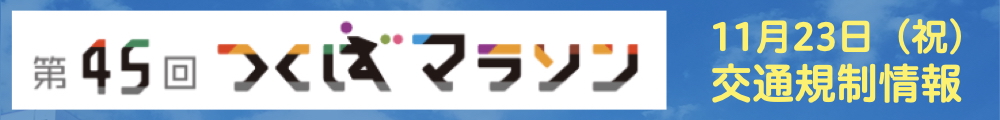 つくばマラソン交通規制情報