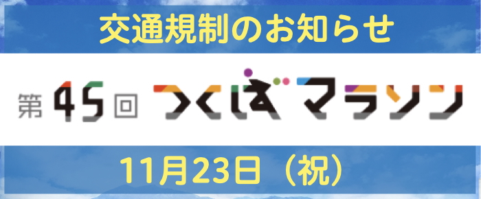 つくばマラソン交通規制のお知らせ