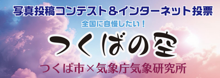 つくばの空バナー