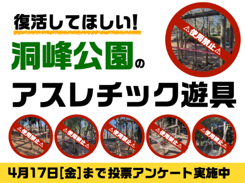 洞峰公園で復活してほしいアスレチック遊具のアンケート実施中