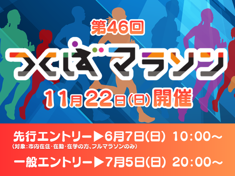 第46回つくばマラソン11月22日開催先行エントリー6月7日10時から、一般エントリー7月5日20時から