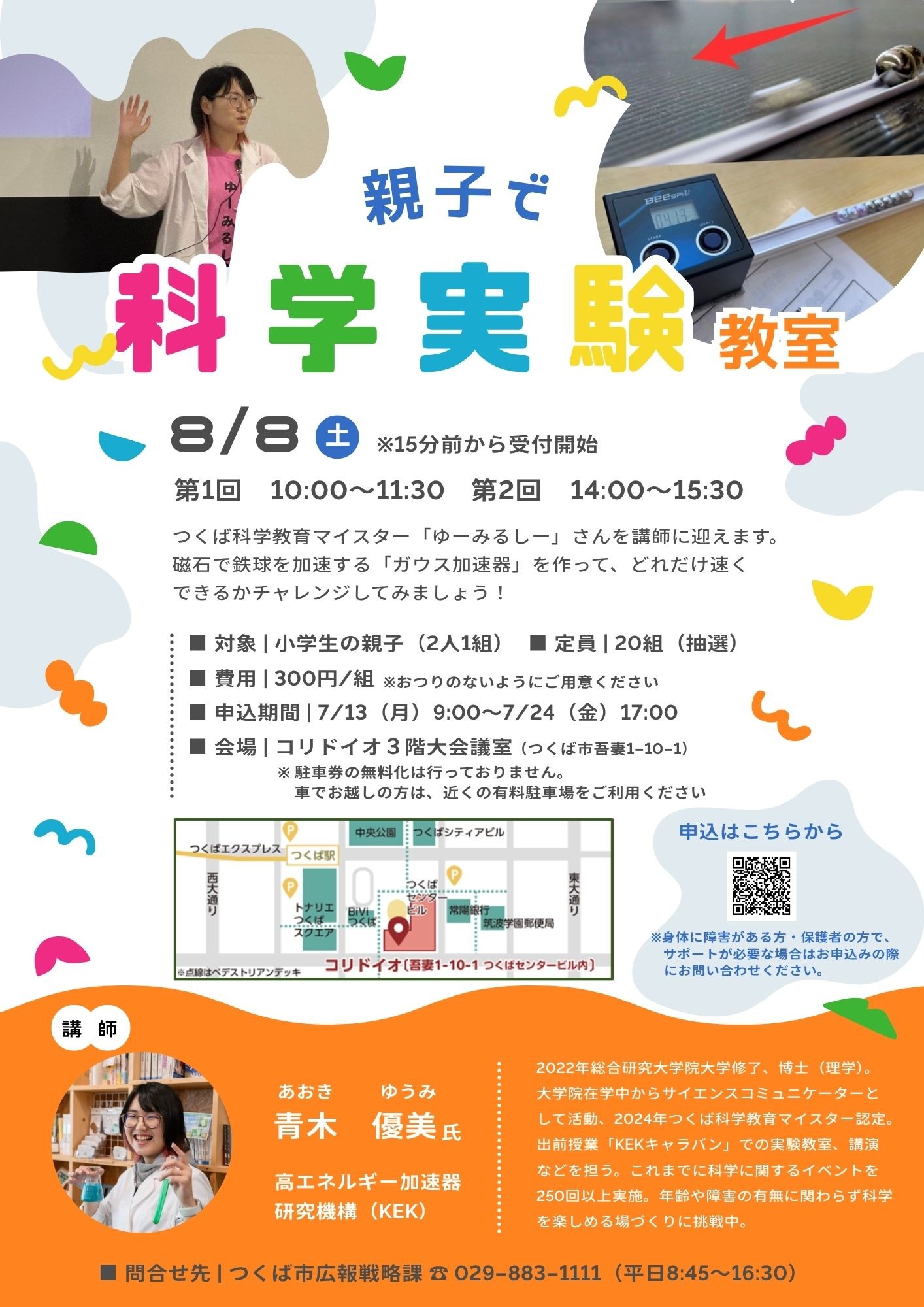 8月8日（土曜日）に第1回・第2回親子で科学実験教室を開催します