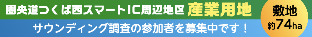 産業用地のサウンディング調査参加者を募集しています