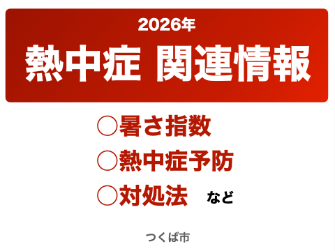 2026年の熱中症関連情報です。暑さ指数や熱中症予防、対処法などの情報が見れます。