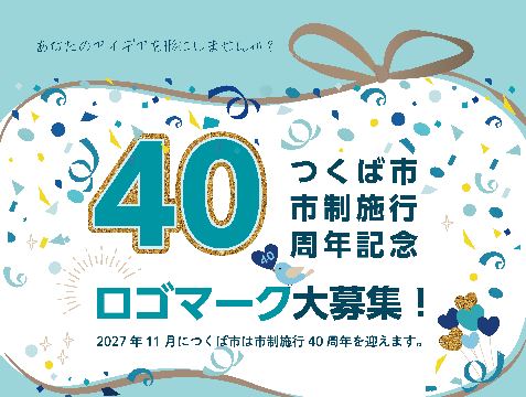 つくば市市制施行40周年記念としてロゴマークを募集します