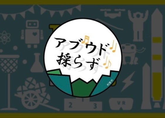 『アブウド採らず』（祭囃子&times;しっぽ取り&times;玉入れ）ご当地スポーツ紹介④