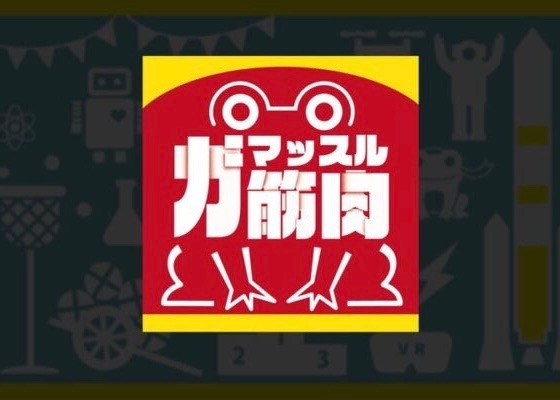 『ガ筋肉（マッスル）』（VR＋腹筋ローラー）つくば産！ご当地スポーツ紹介②