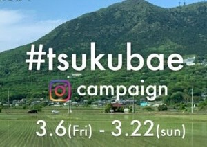 【キャンペーン終了】投稿して応援！つくば市 Instagram キャンペーン #tsukubae
