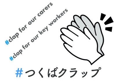 #つくばクラップ いのちを守るすべての人に拍手を
