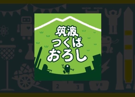『筑波つくばおろし』（芝&times;うちわ）つくば産！ご当地スポーツ紹介③