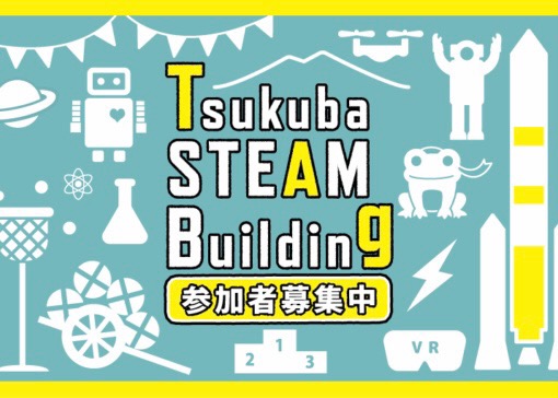 Tsukuba STEAM Building チームメンバー募集開始！