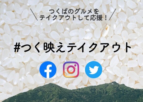 【キャンペーン終了】つくばのグルメのテイクアウトを「#つく映えテイクアウト」でシェア！〜緊急応援企画第2弾