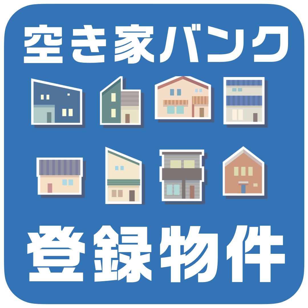 空き家バンク登録物件