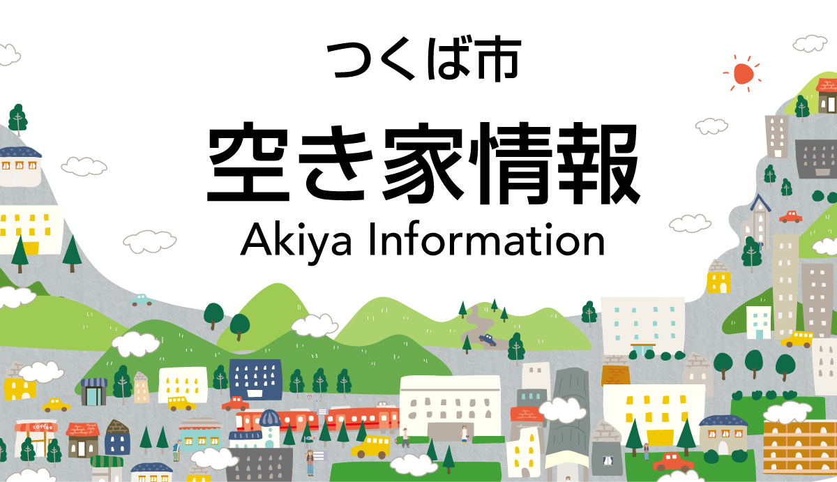 つくば市空き家情報