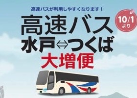 つくば〜水戸間 高速バス増便 実証実験スタート！ 2019.10.1〜