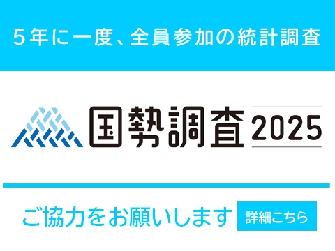 国勢調査2025へのご協力をお願いします