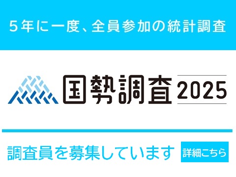 国勢調査2025の調査員を募集しています
