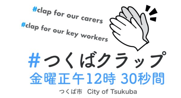 つくばクラップは金曜正午12時に30秒間