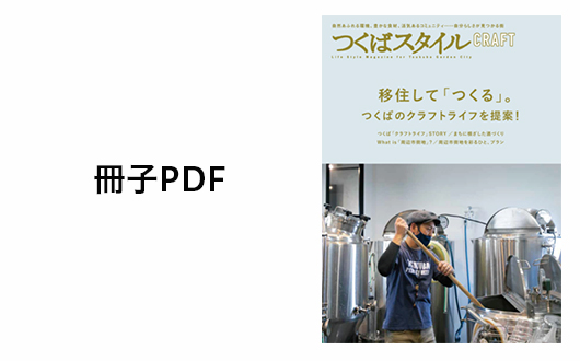 冊子つくばスタイルクラフトのPDFデータ