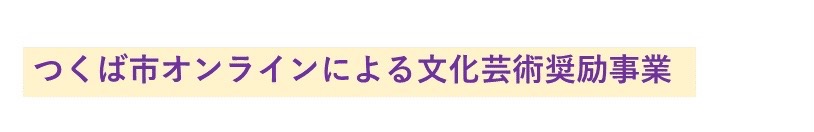 つくば市オンラインによる文化芸術奨励事業