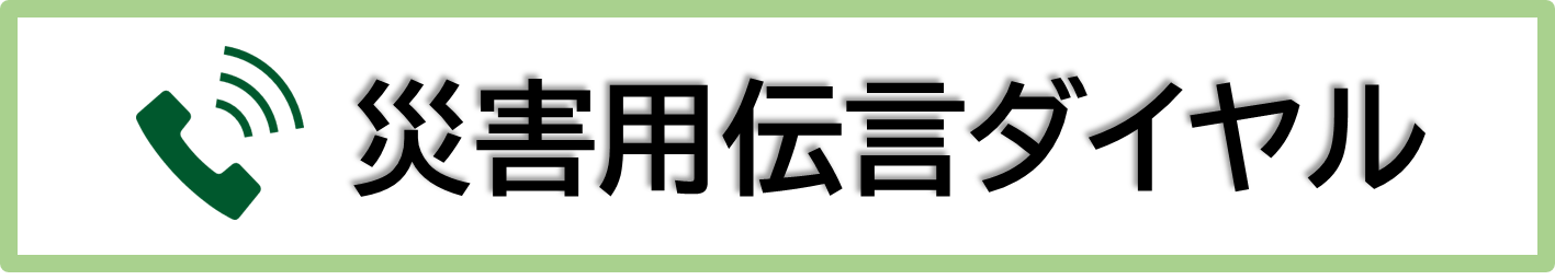 災害用伝言ダイヤル