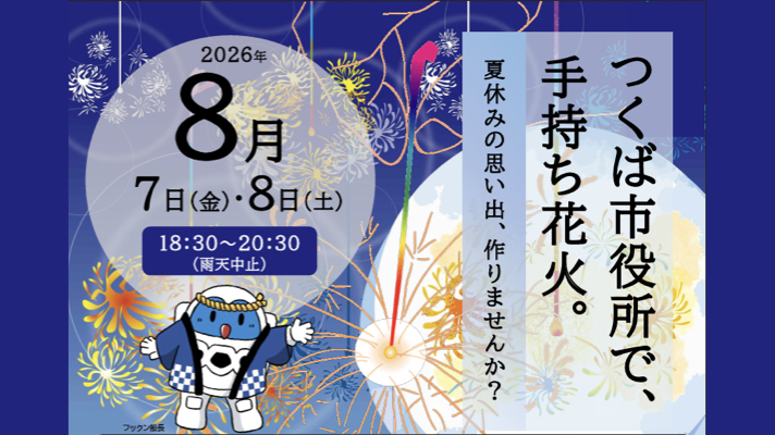 つくば市役所で手持ち花火イベント