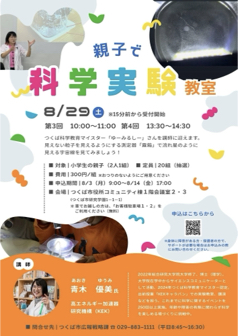 親子で科学実験教室8月29日開催回のご案内