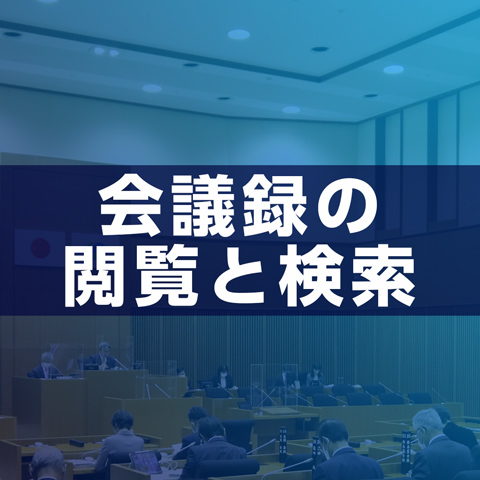 会議録の閲覧と検索