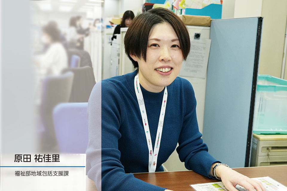 職員インタビュー｜地域包括支援課 原田祐佳里