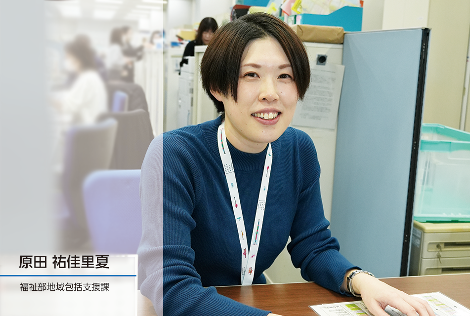 職員インタビュー｜地域包括支援課 原田祐佳里