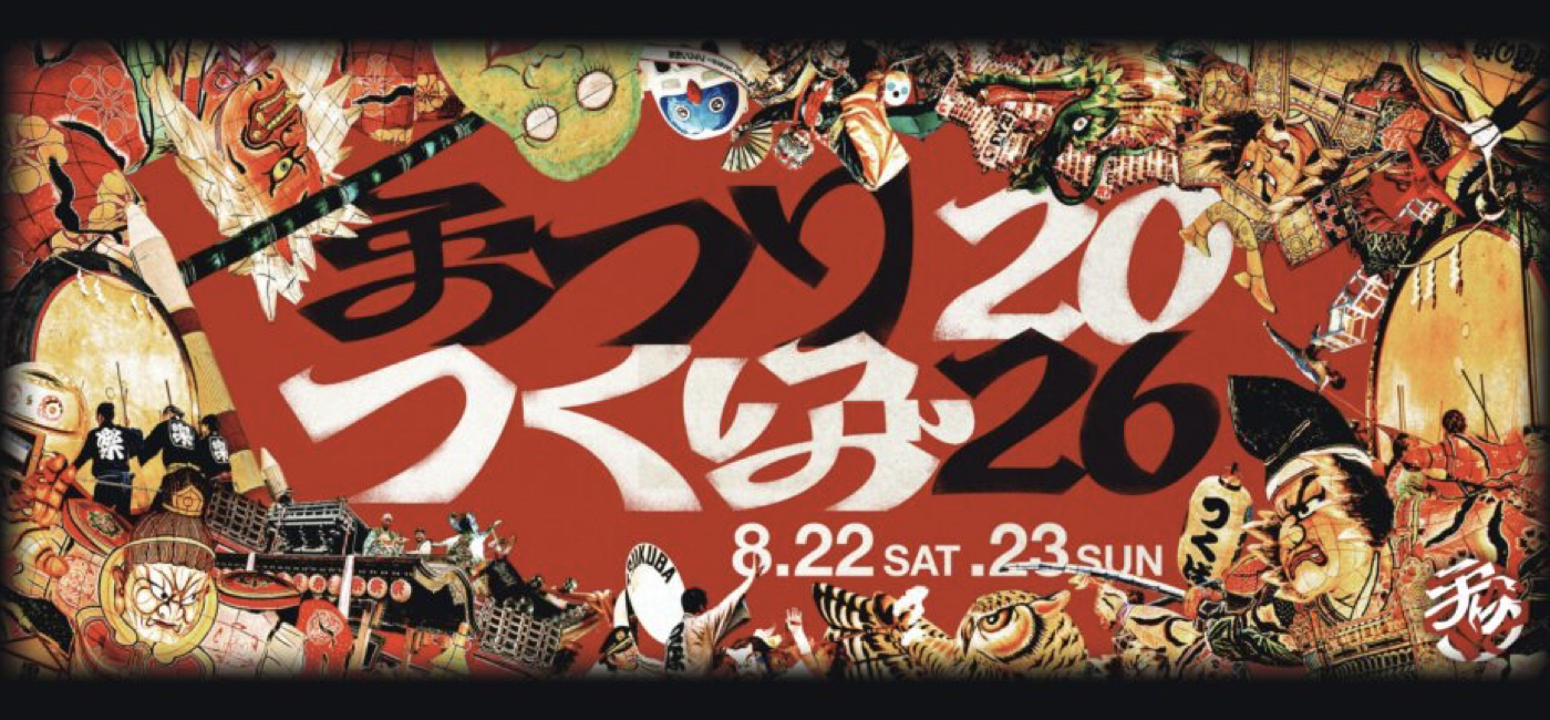 まつりつくば2026