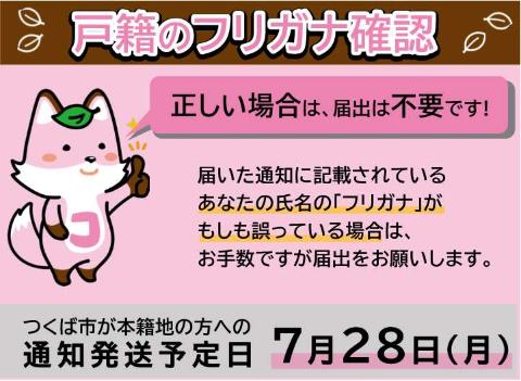戸籍のフリガナ確認について