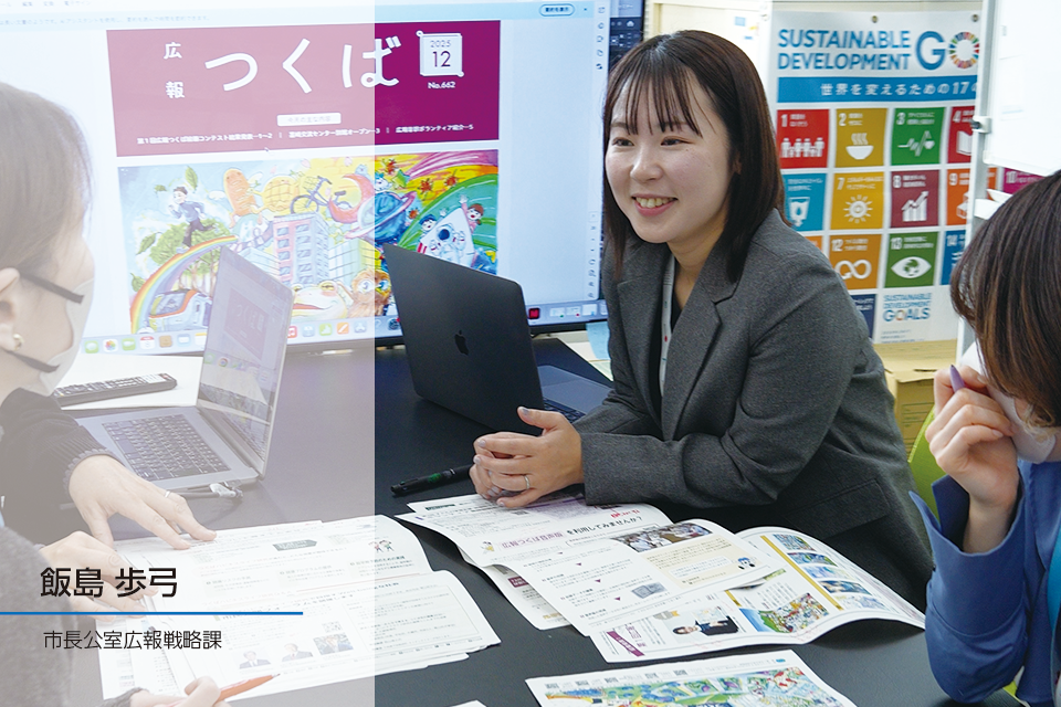 職員インタビュー｜広報戦略課 飯島歩弓