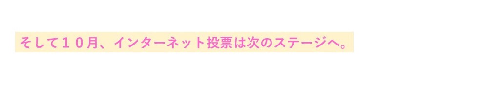 そして10月、インターネット投票は次のステージへ
