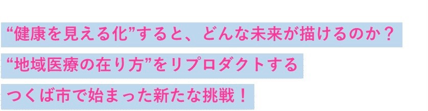 健康を見える化するとどんな未来が描けるのか