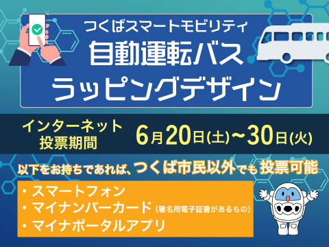 自動運転バスラッピングデザインのインターネット投票を実施します(投票期間は6月20日から30日まで)