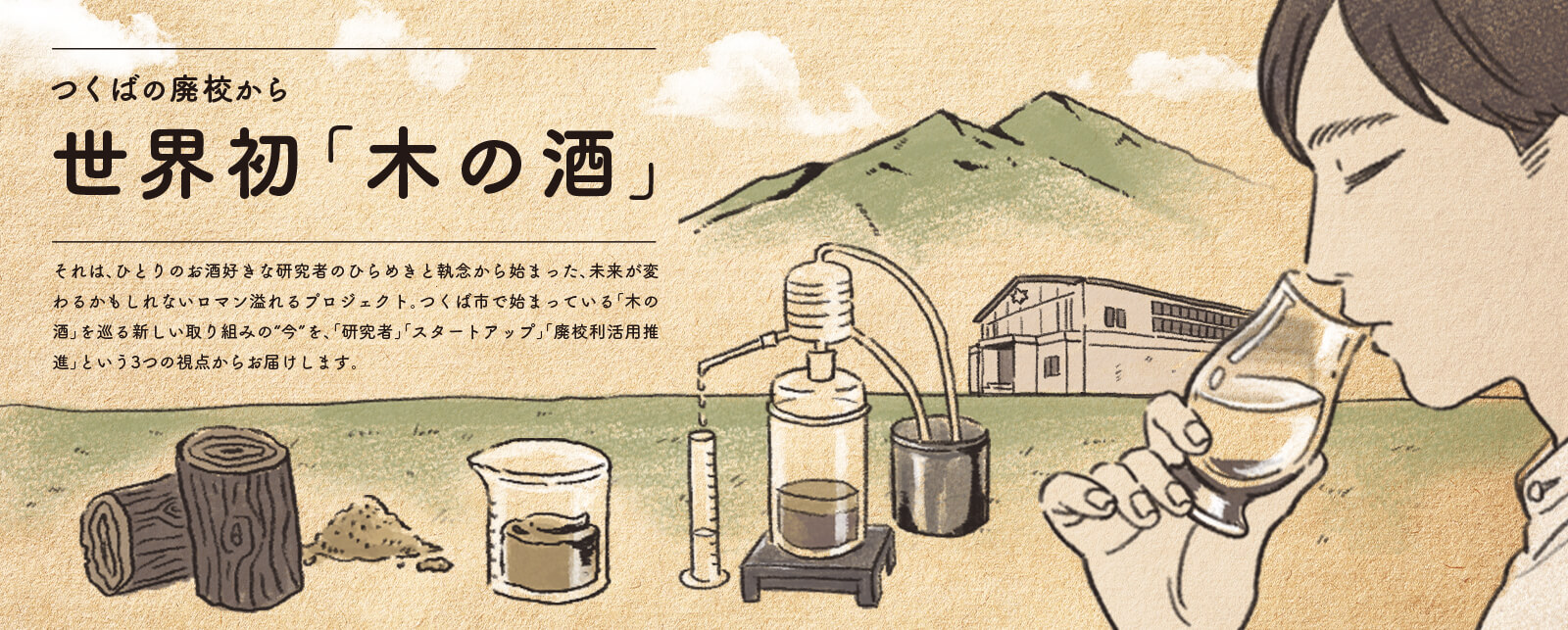 つくばの廃校から 世界初「木の酒」