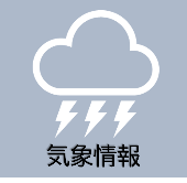 気象情報
