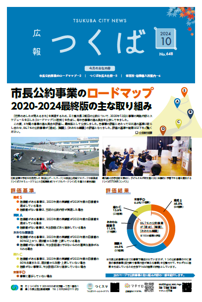 令和6年度広報つくば9月号