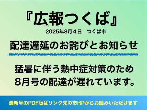 広報つくば8月号配達遅延のお詫びとお知らせ