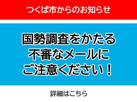 国勢調査をかたる不審なメールにご注意ください！