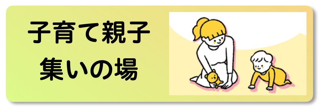 子育て親子集の場