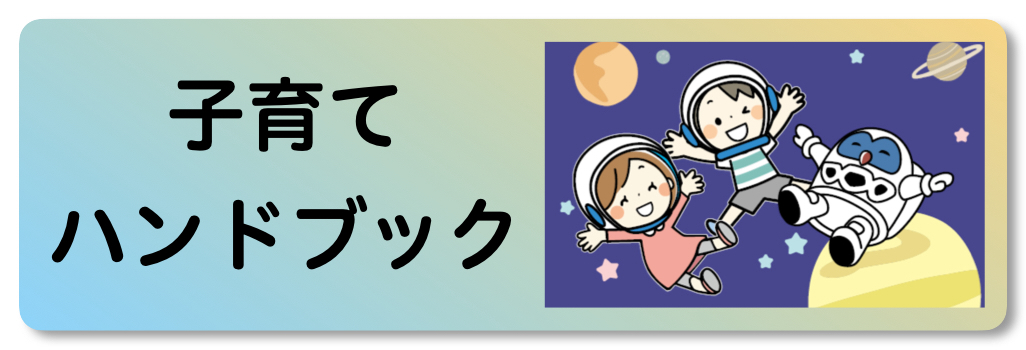 子育てハンドブック